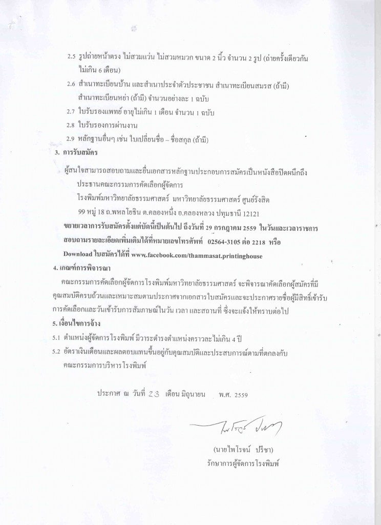 ประกาศรับสมัคร ผจก.2 23-6-59